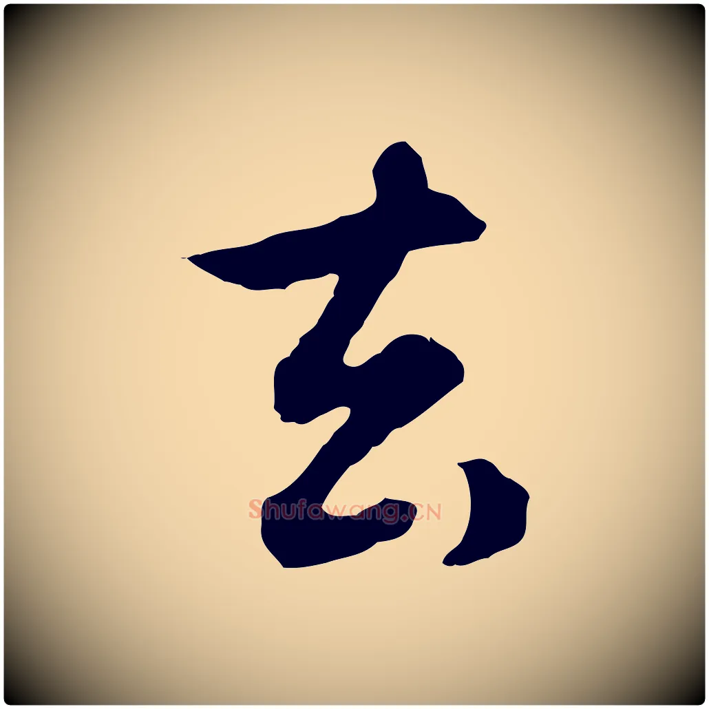 去毛笔行楷写法,摘自元代赵孟頫归去来并序