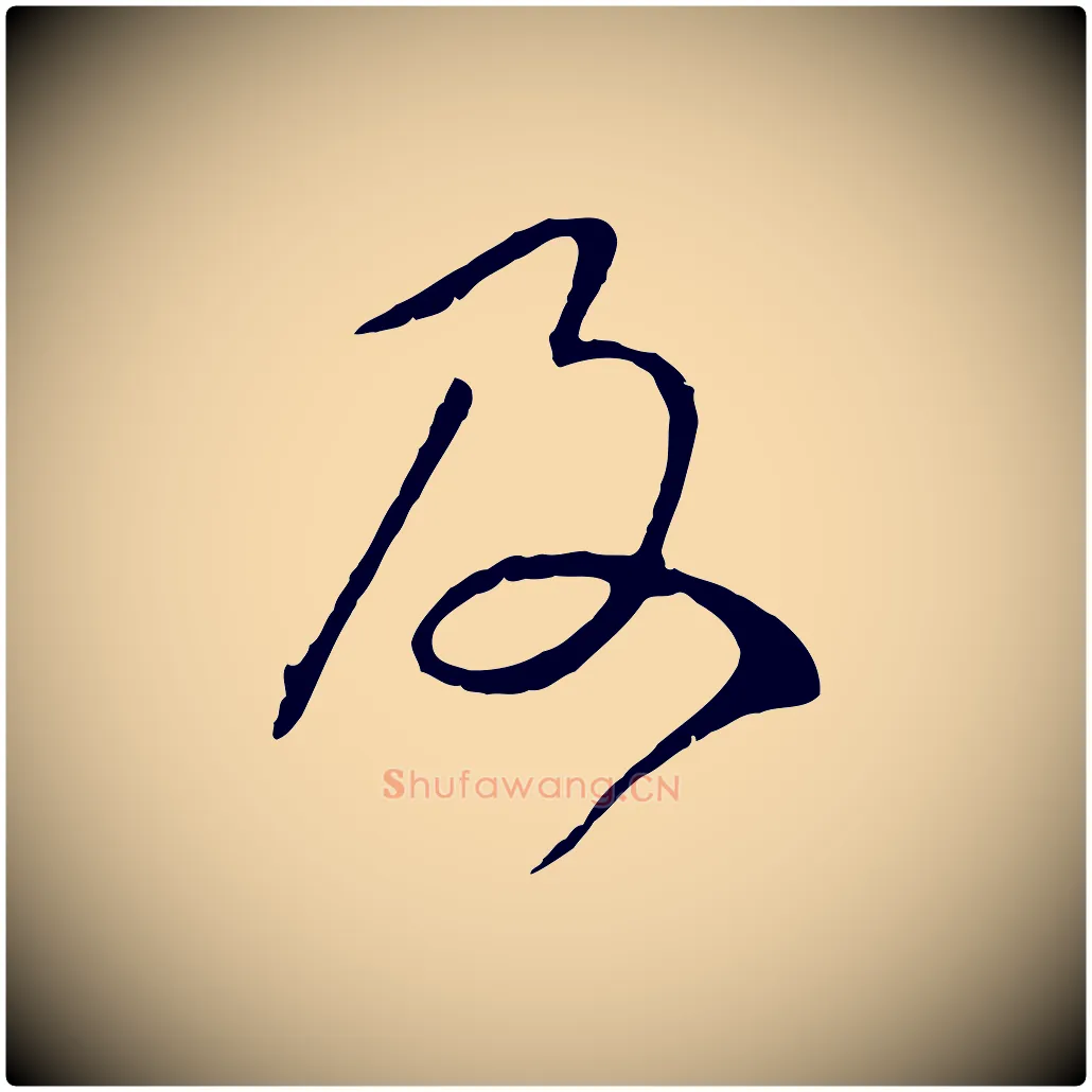 及毛笔行楷写法,摘自元代赵孟頫归去来并序