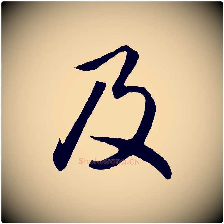及毛笔行楷写法,摘自元代赵孟頫归去来并序