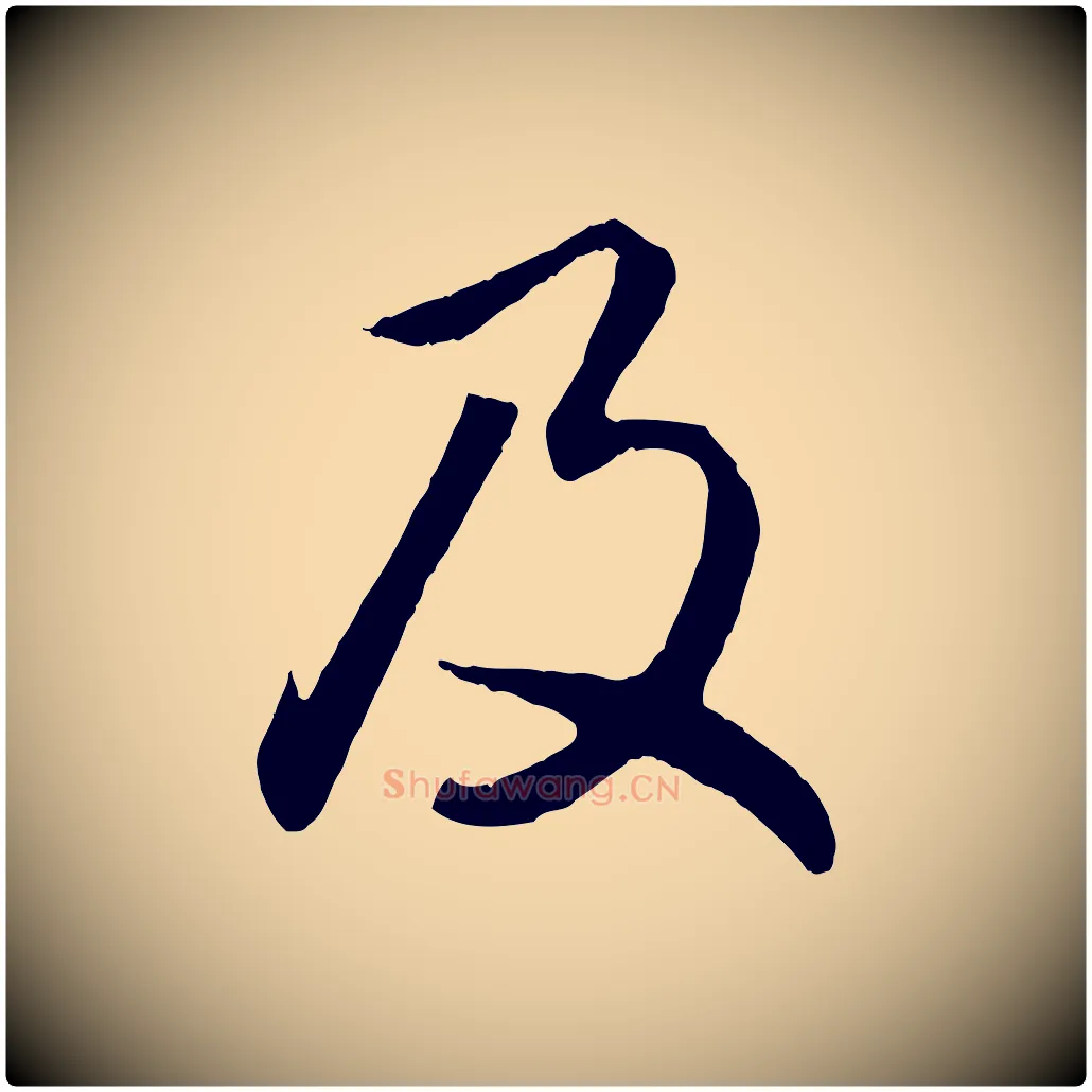 及毛笔行楷写法,摘自元代赵孟頫归去来并序