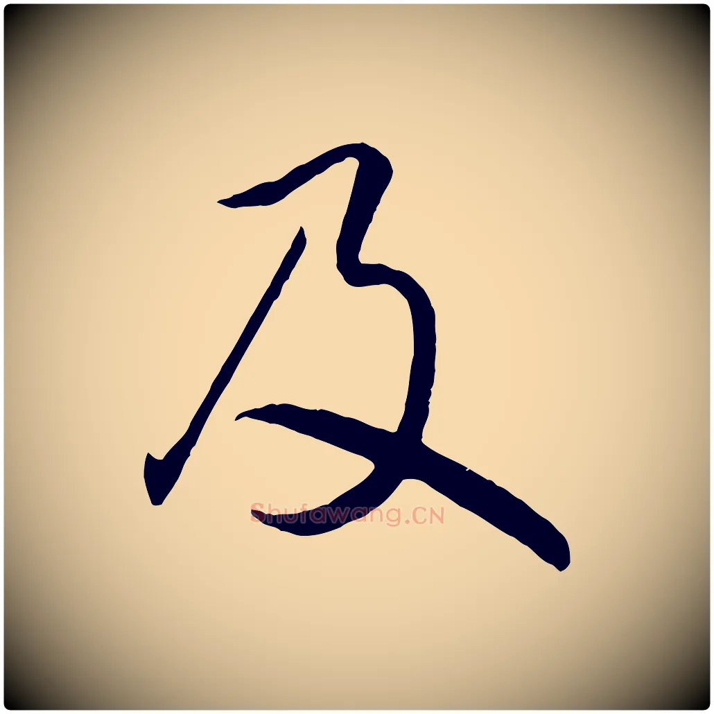 及毛笔行楷写法,摘自元代赵孟頫归去来并序