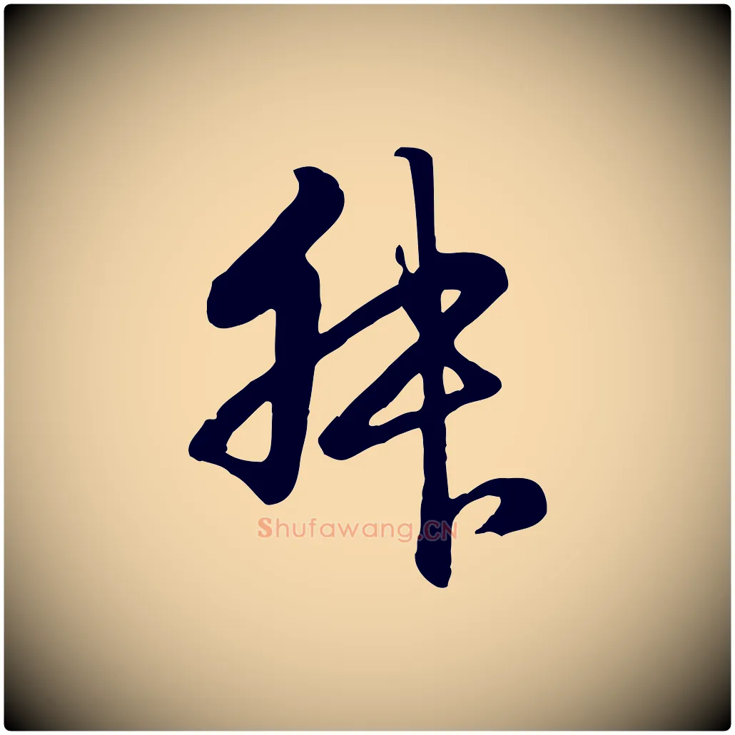 叔毛笔行楷写法,摘自元代赵孟頫归去来并序