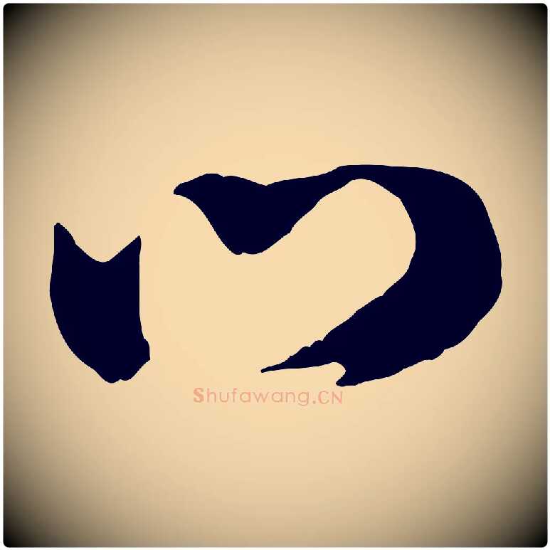 口毛笔行楷写法,摘自元代赵孟頫归去来并序