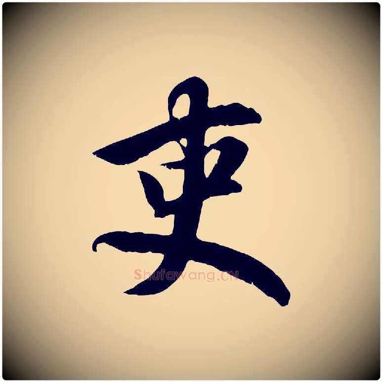 吏毛笔行楷写法,摘自元代赵孟頫归去来并序