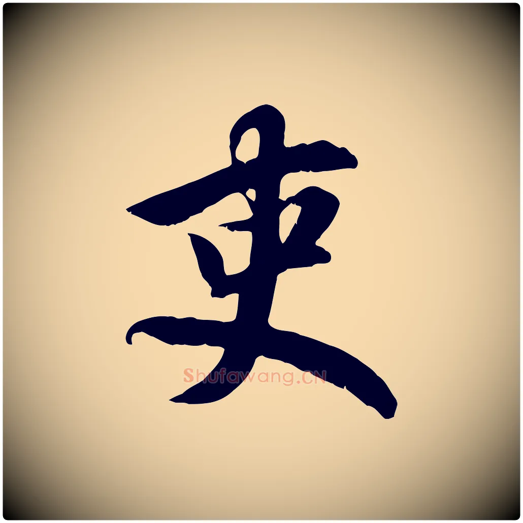 吏毛笔行楷写法,摘自元代赵孟頫归去来并序