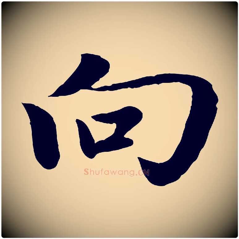 向毛笔行楷写法,摘自元代赵孟頫归去来并序