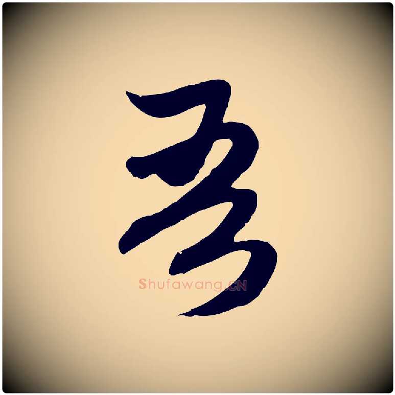 吾毛笔行楷写法,摘自元代赵孟頫归去来并序