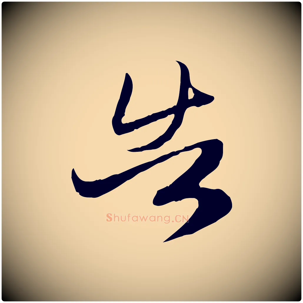 告毛笔行楷写法,摘自元代赵孟頫归去来并序
