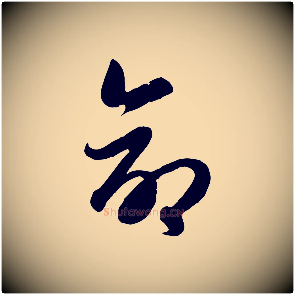 命毛笔行楷写法,摘自元代赵孟頫归去来并序