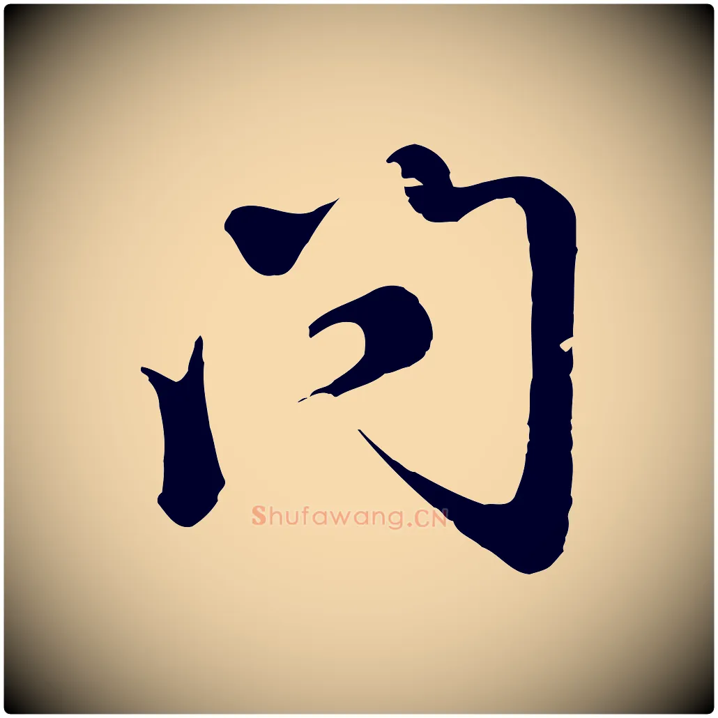 問毛笔行楷写法,摘自元代赵孟頫归去来并序