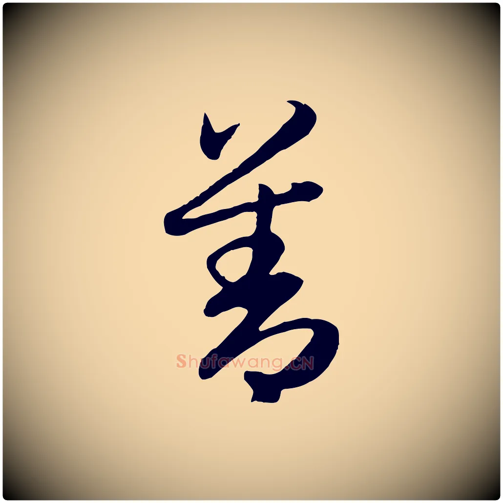 善毛笔行楷写法,摘自元代赵孟頫归去来并序