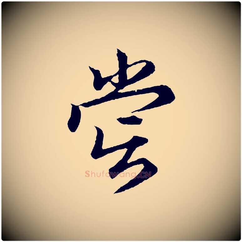 嘗毛笔行楷写法,摘自元代赵孟頫归去来并序