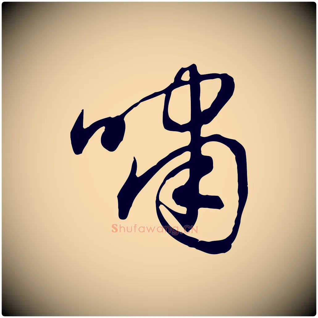 嘯毛笔行楷写法,摘自元代赵孟頫归去来并序