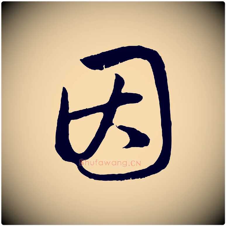 因毛笔行楷写法,摘自元代赵孟頫归去来并序