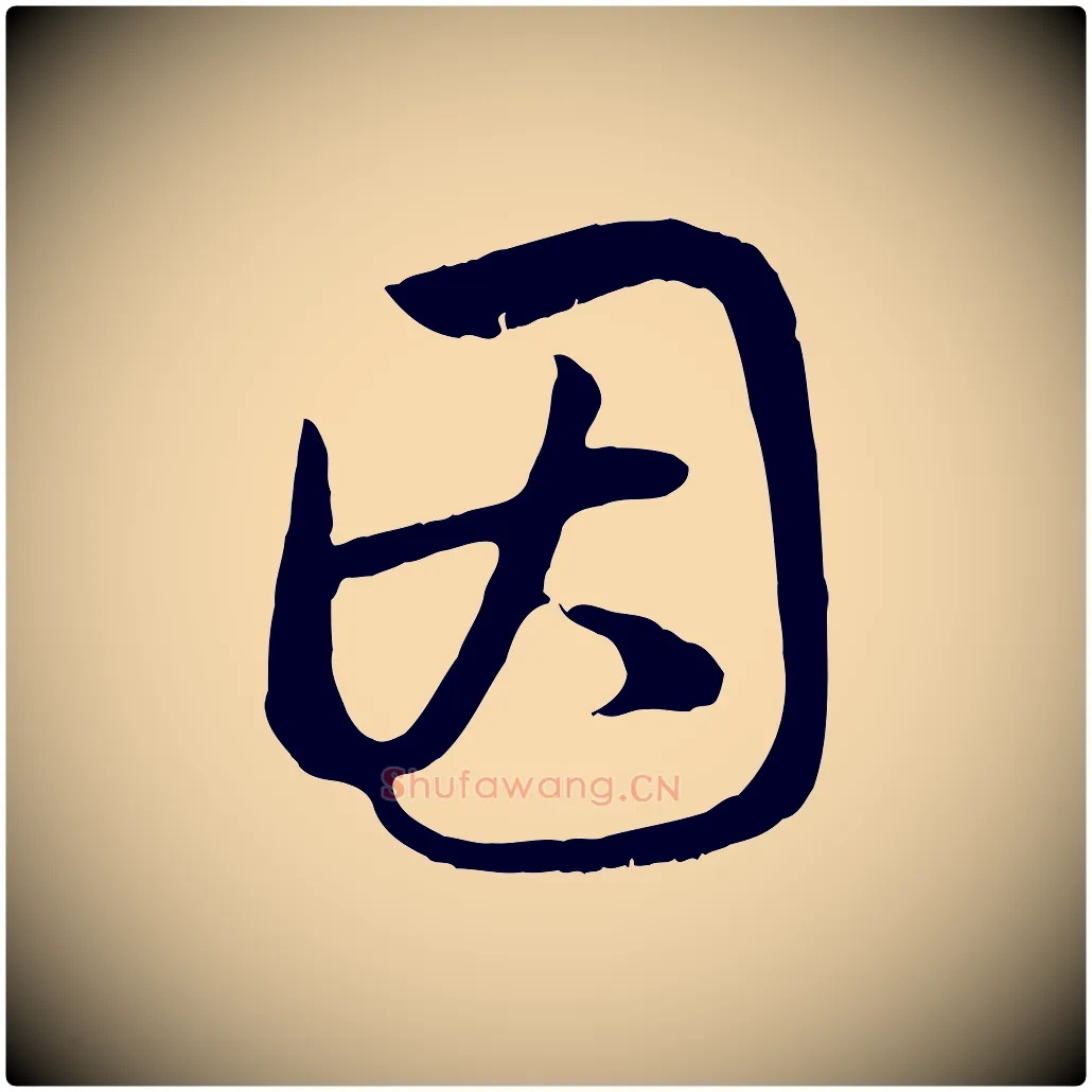 因毛笔行楷写法,摘自元代赵孟頫归去来并序