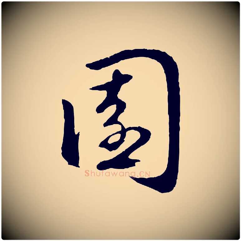 園毛笔行楷写法,摘自元代赵孟頫归去来并序
