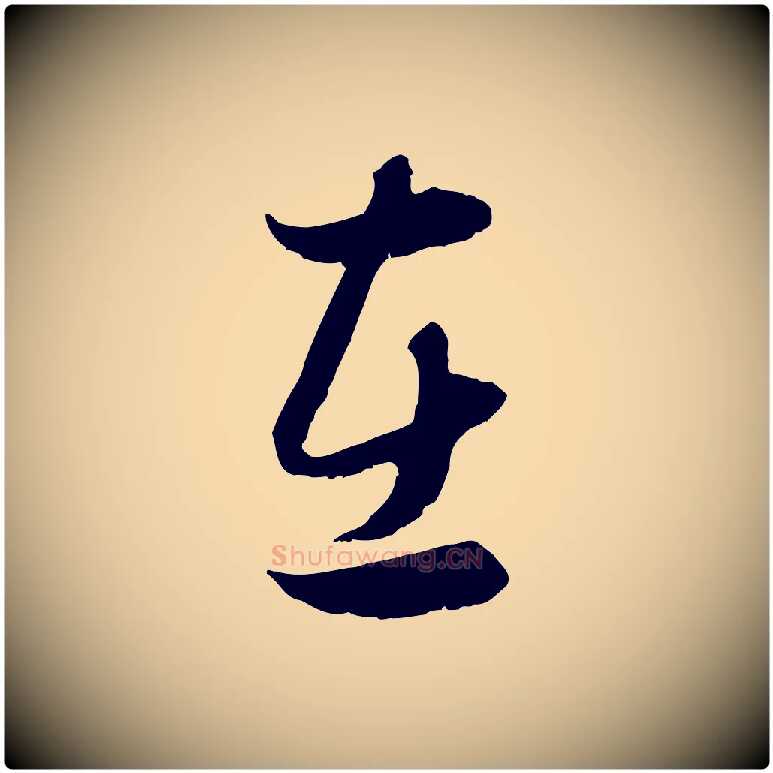 在毛笔行楷写法,摘自元代赵孟頫归去来并序