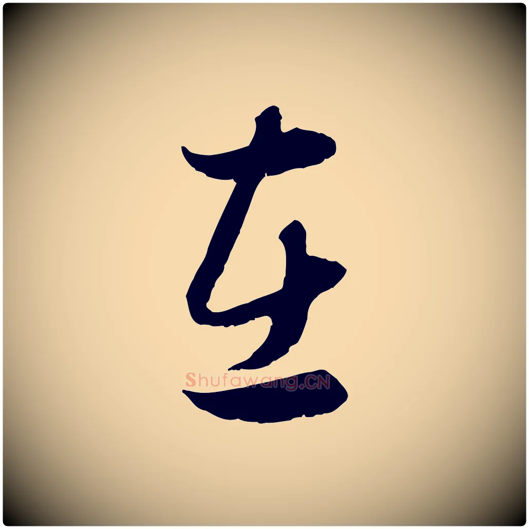 在毛笔行楷写法,摘自元代赵孟頫归去来并序
