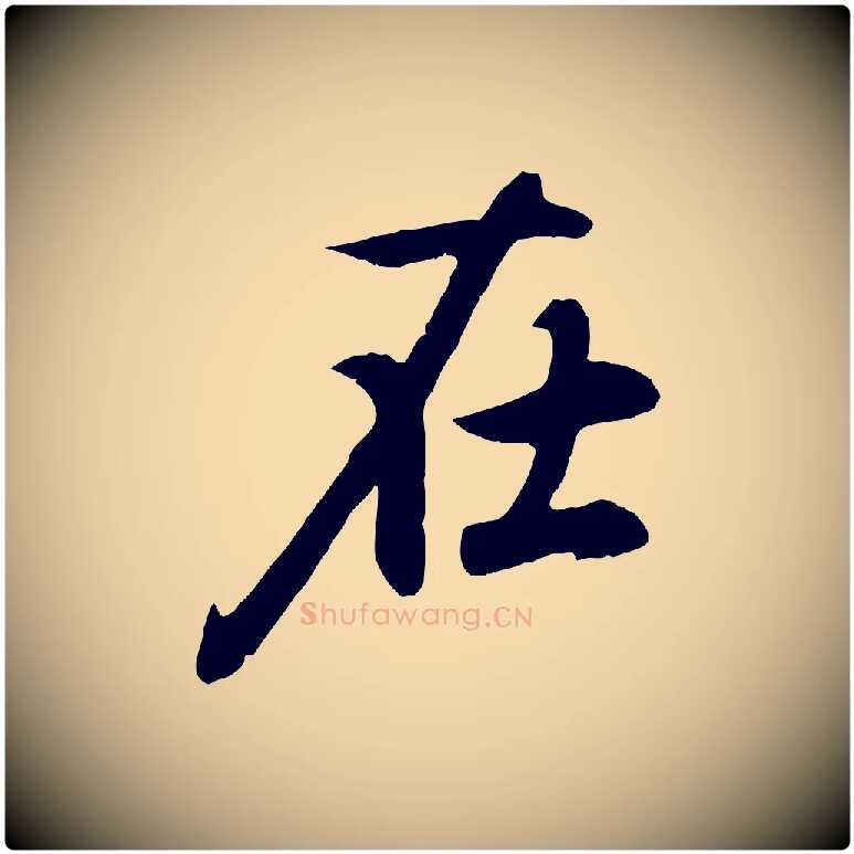 在毛笔行楷写法,摘自元代赵孟頫归去来并序