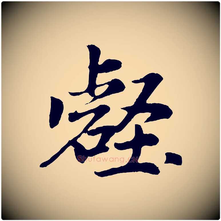 壑毛笔行楷写法,摘自元代赵孟頫归去来并序