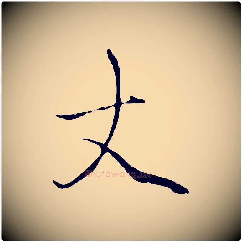 丈毛笔行楷写法,摘自元代赵孟頫与中峰札