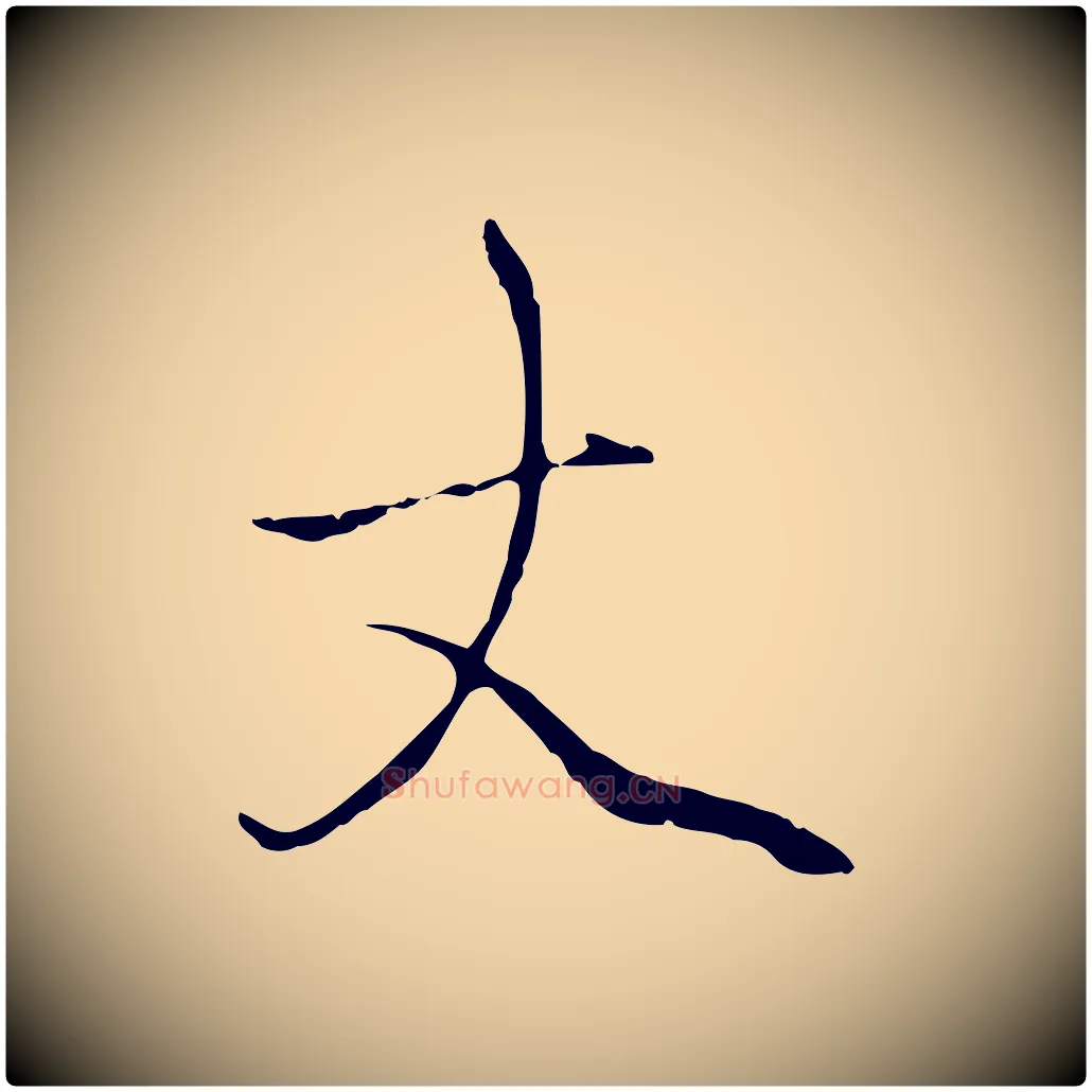 丈毛笔行楷写法,摘自元代赵孟頫与中峰札