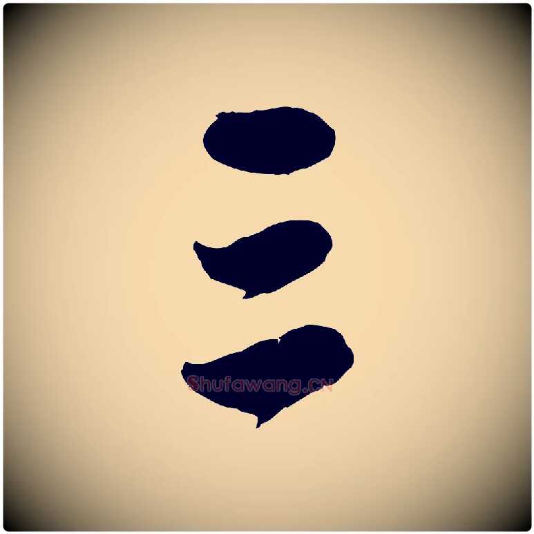 三毛笔行楷写法,摘自元代赵孟頫与中峰札