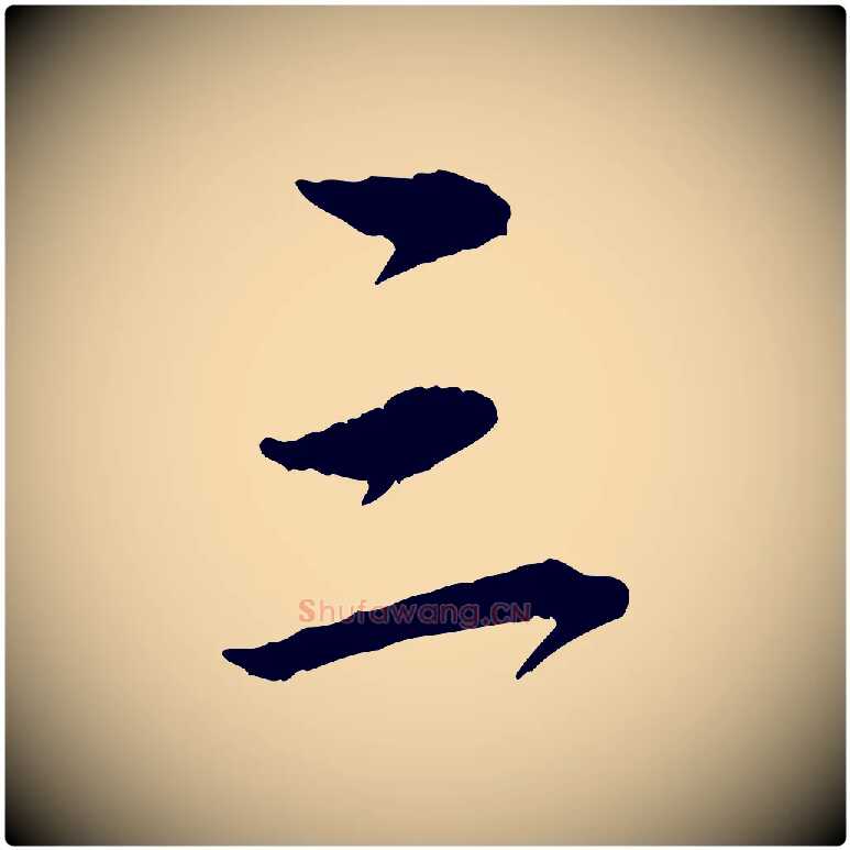 三毛笔行楷写法,摘自元代赵孟頫与中峰札