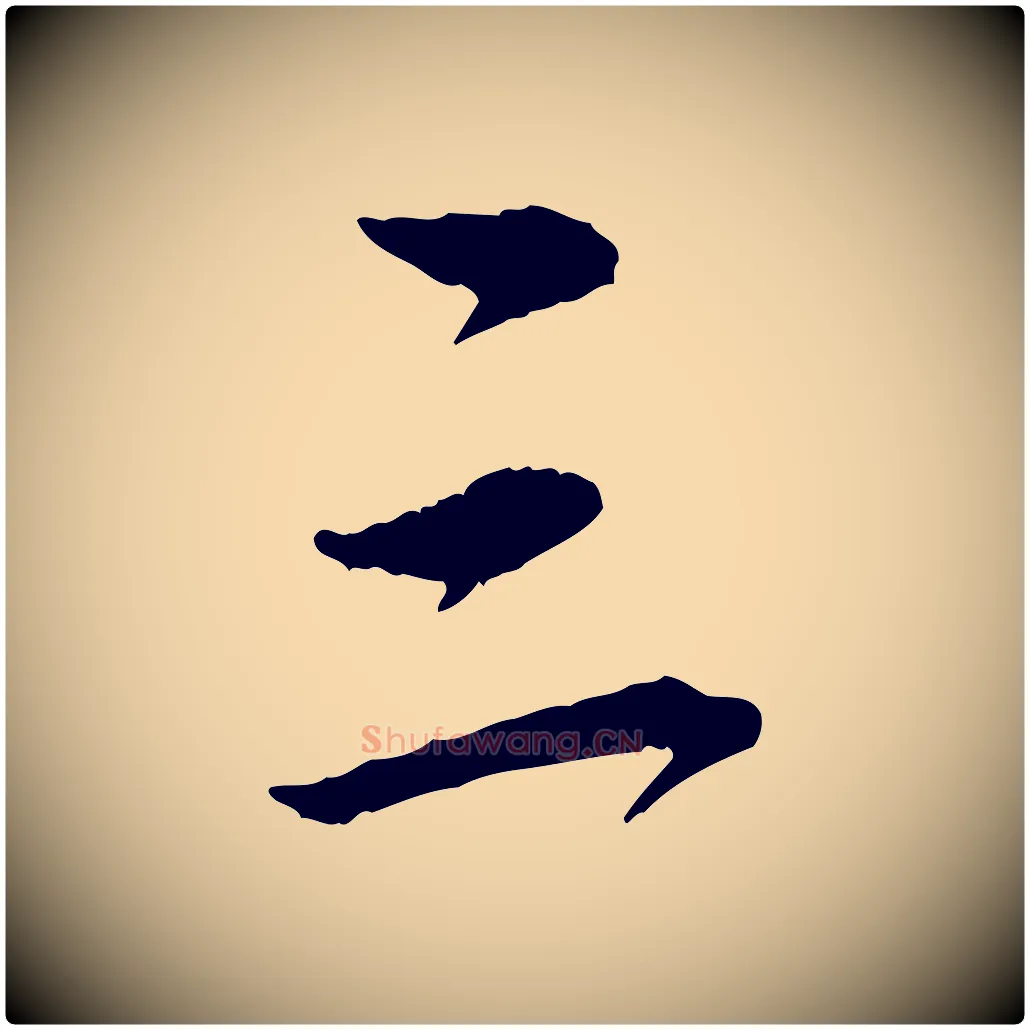 三毛笔行楷写法,摘自元代赵孟頫与中峰札