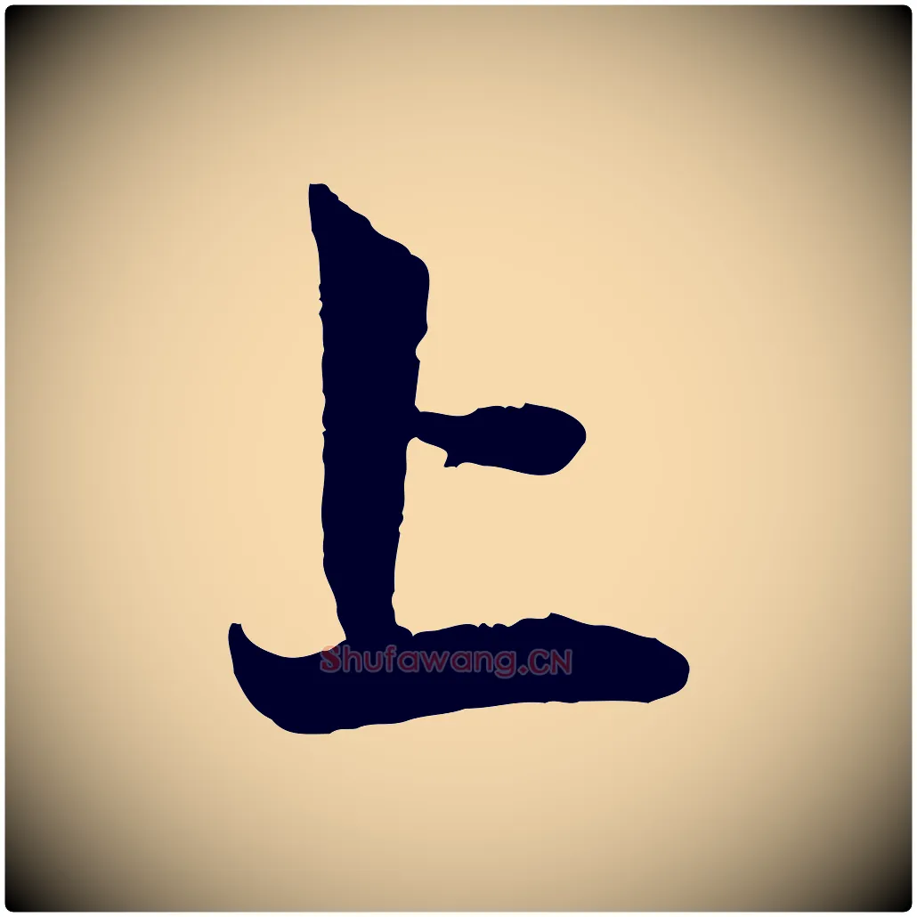 上毛笔行楷写法,摘自元代赵孟頫与中峰札