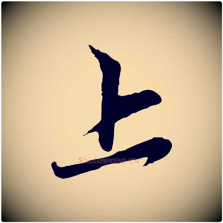 上毛笔行楷写法,摘自元代赵孟頫与中峰札