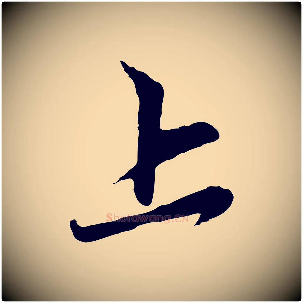 上毛笔行楷写法,摘自元代赵孟頫与中峰札