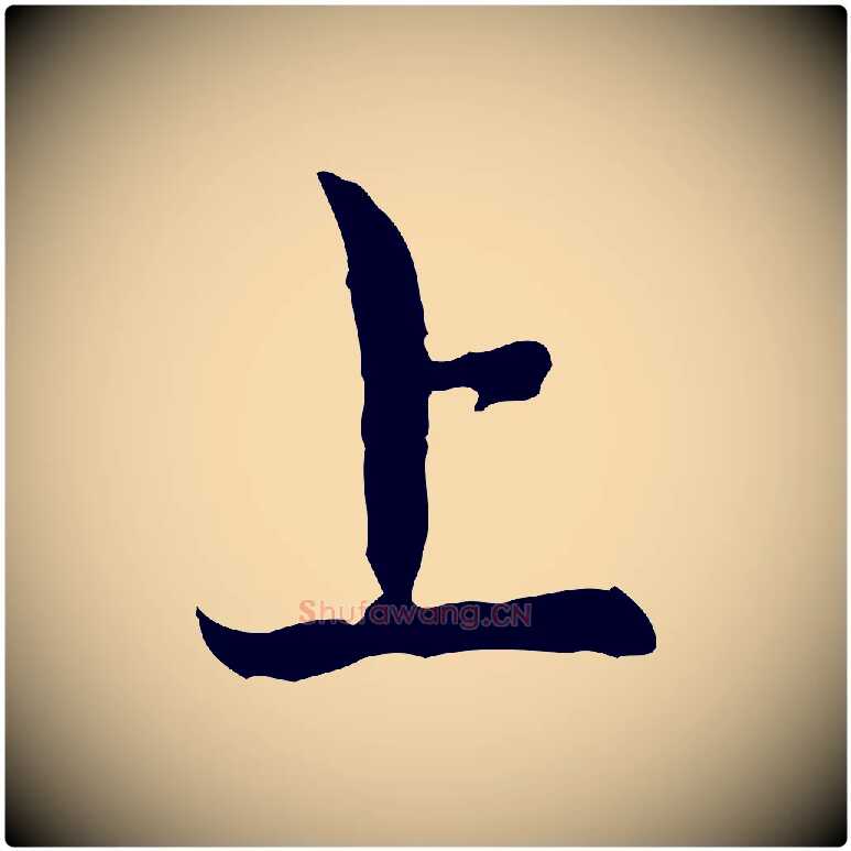 上毛笔行楷写法,摘自元代赵孟頫与中峰札