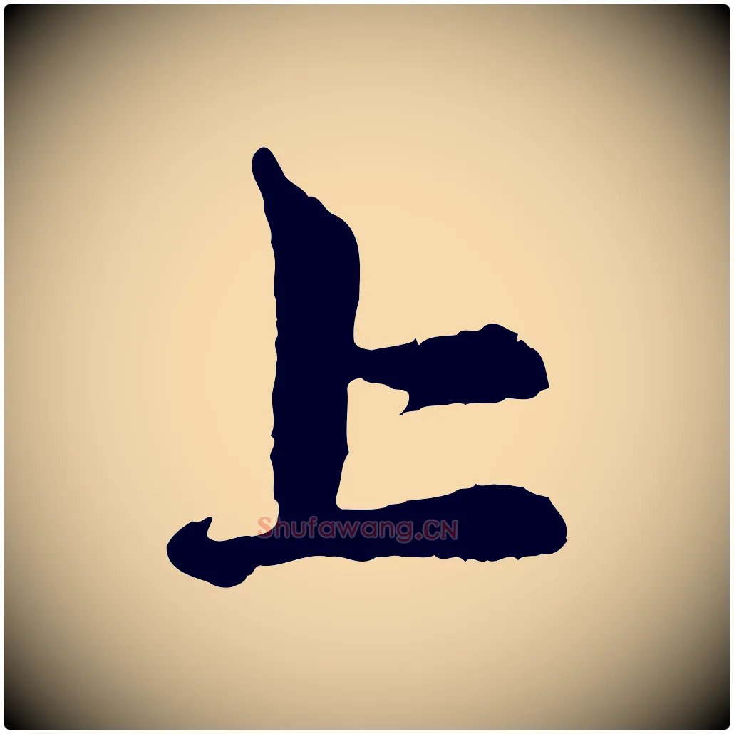 上毛笔行楷写法,摘自元代赵孟頫与中峰札