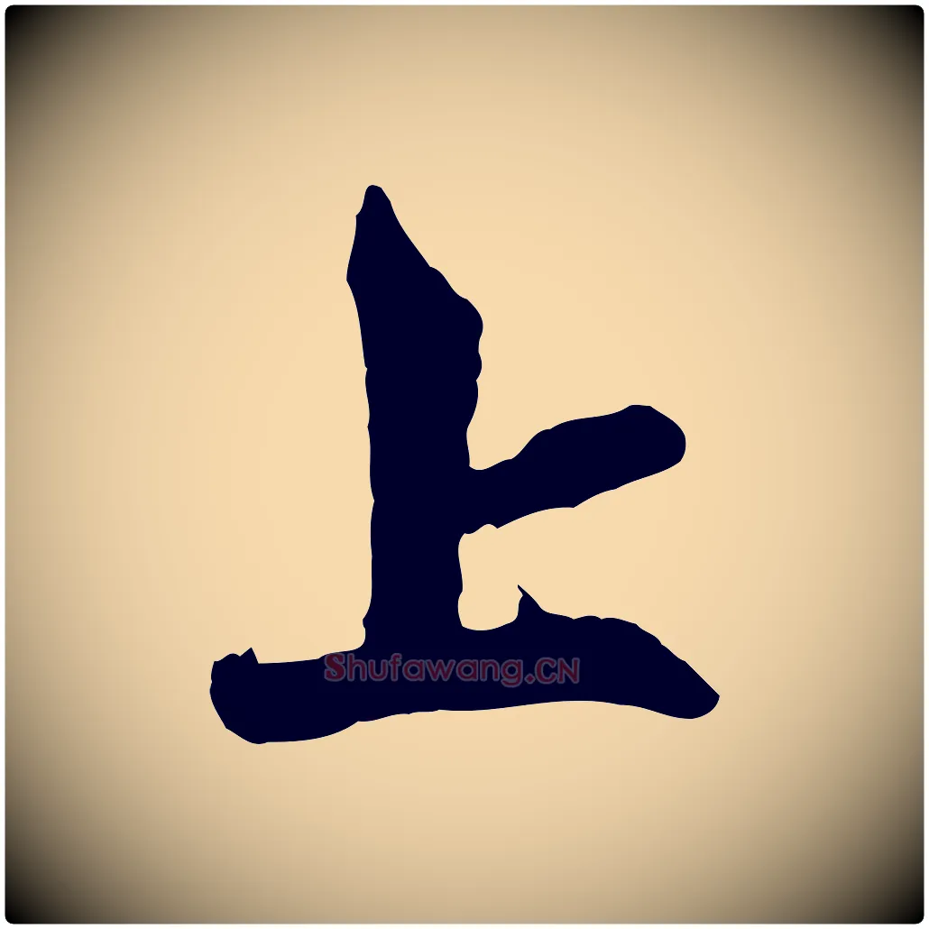 上毛笔行楷写法,摘自元代赵孟頫与中峰札