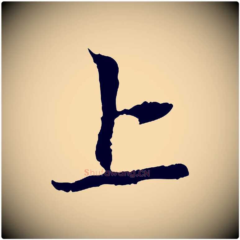 上毛笔行楷写法,摘自元代赵孟頫与中峰札