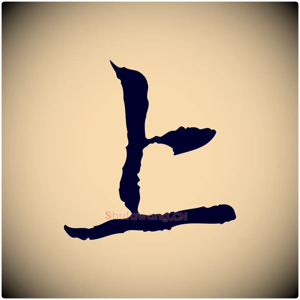 上毛笔行楷写法,摘自元代赵孟頫与中峰札
