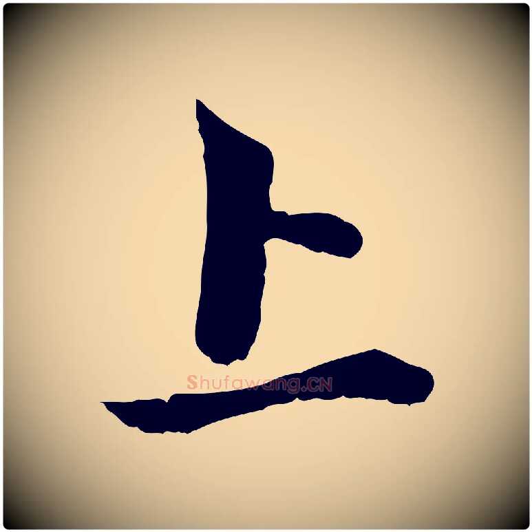 上毛笔行楷写法,摘自元代赵孟頫与中峰札