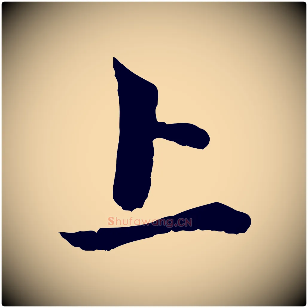 上毛笔行楷写法,摘自元代赵孟頫与中峰札
