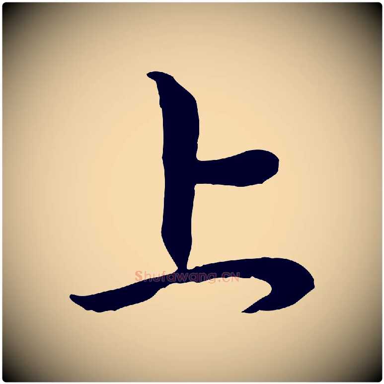 上毛笔行楷写法,摘自元代赵孟頫与中峰札