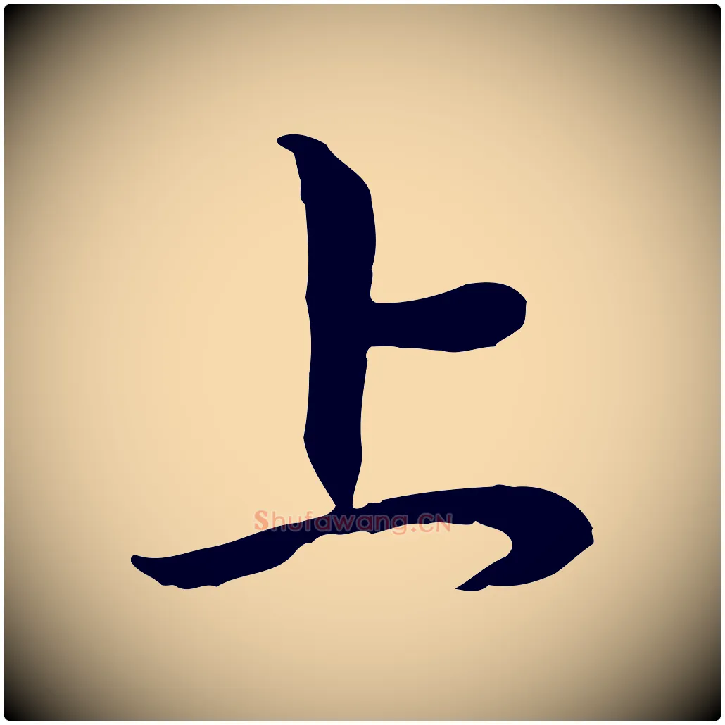 上毛笔行楷写法,摘自元代赵孟頫与中峰札