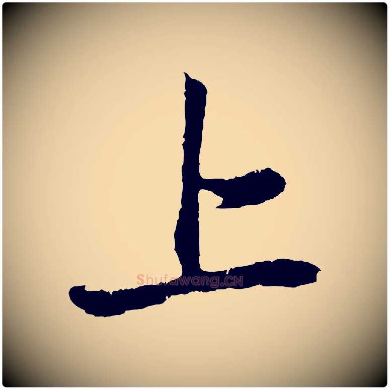 上毛笔行楷写法,摘自元代赵孟頫与中峰札