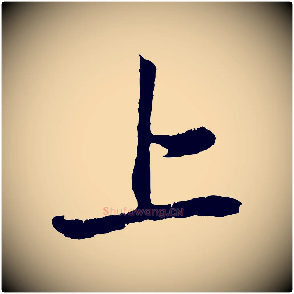 上毛笔行楷写法,摘自元代赵孟頫与中峰札