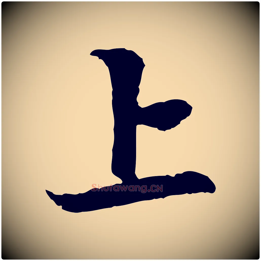 上毛笔行楷写法,摘自元代赵孟頫与中峰札
