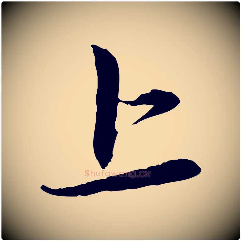 上毛笔行楷写法,摘自元代赵孟頫与中峰札