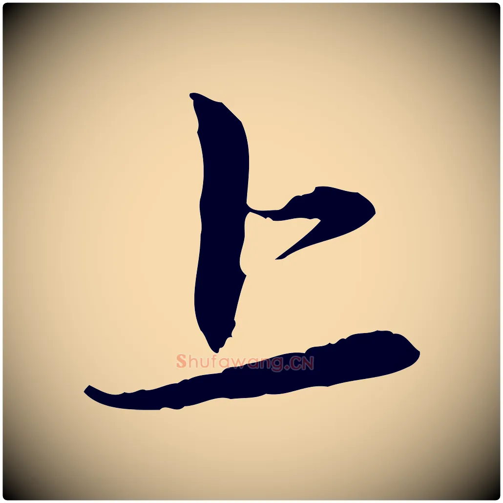 上毛笔行楷写法,摘自元代赵孟頫与中峰札