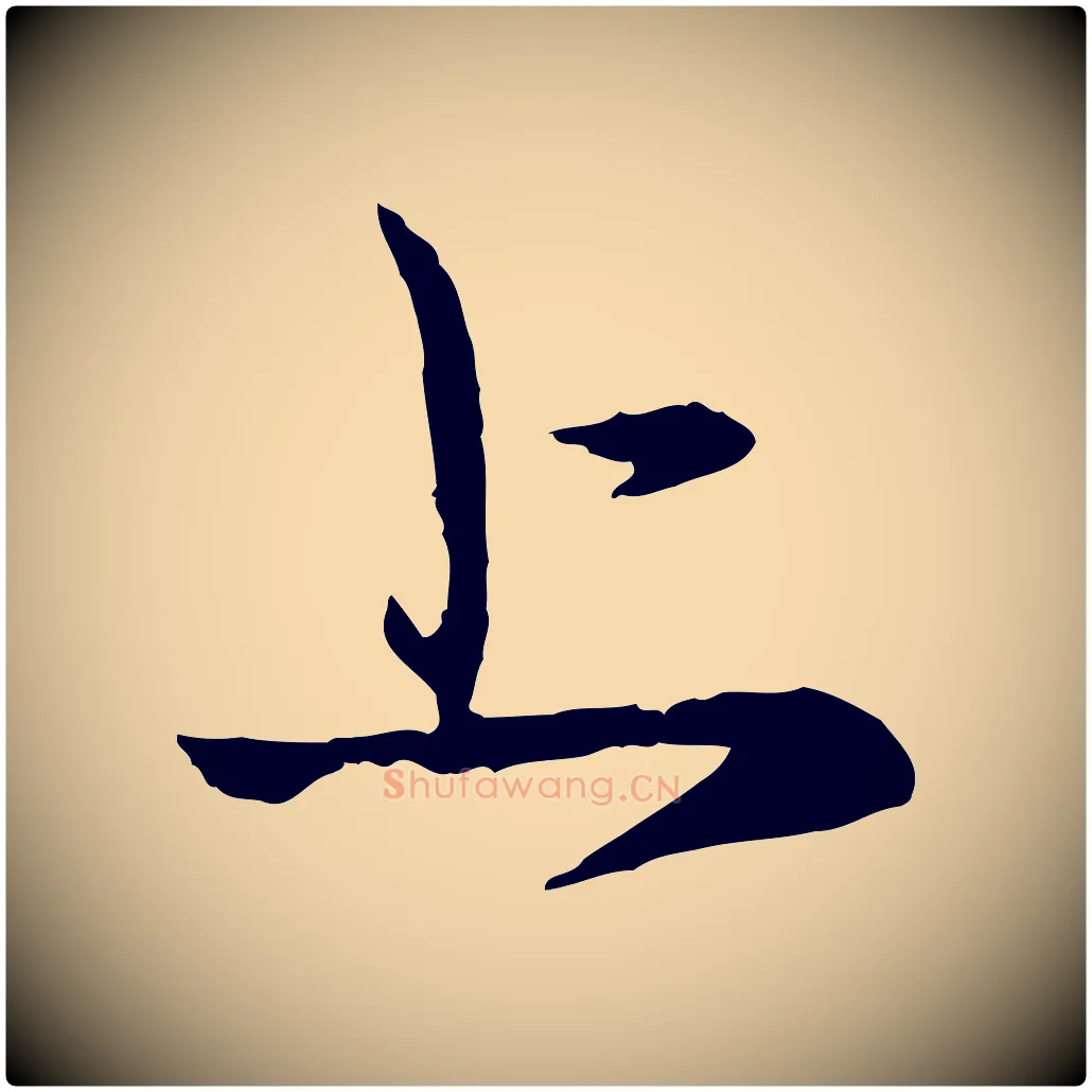 上毛笔行楷写法,摘自元代赵孟頫与中峰札