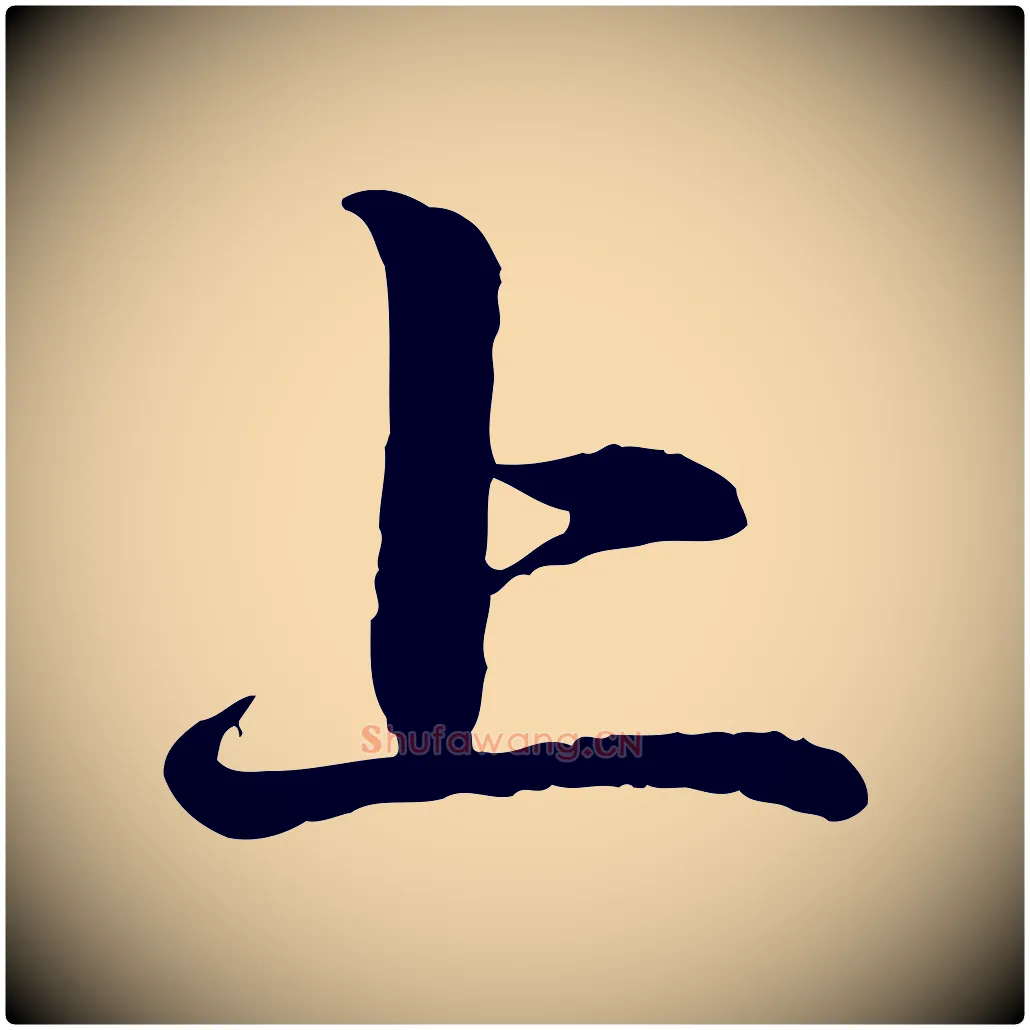 上毛笔行楷写法,摘自元代赵孟頫与中峰札