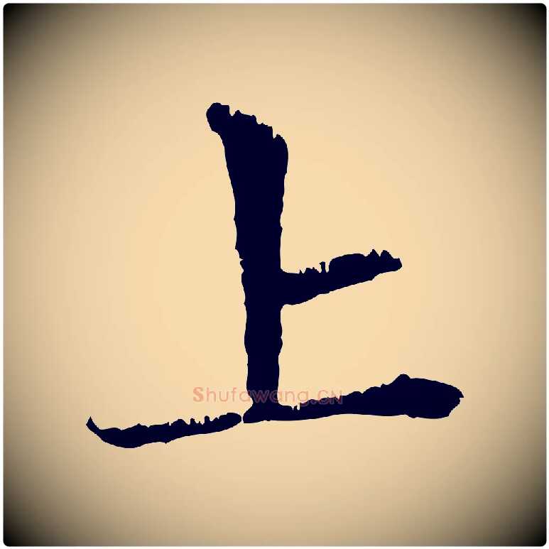 上毛笔行楷写法,摘自元代赵孟頫与中峰札