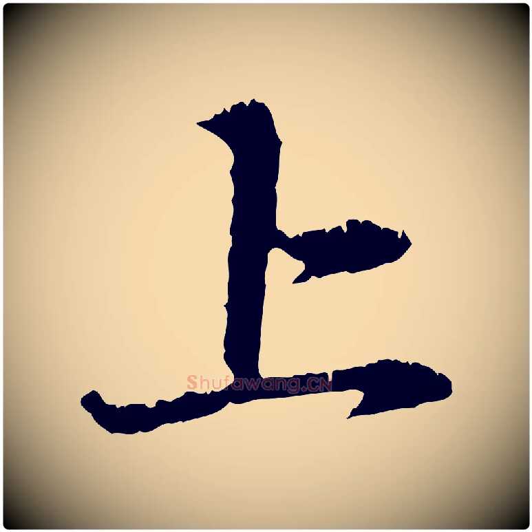 上毛笔行楷写法,摘自元代赵孟頫与中峰札